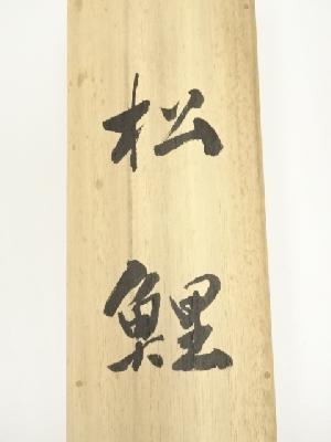 道具 ] - 道具 岡本珠洸筆 遊鯉 肉筆絹本掛軸（共箱）ネットショップ圭